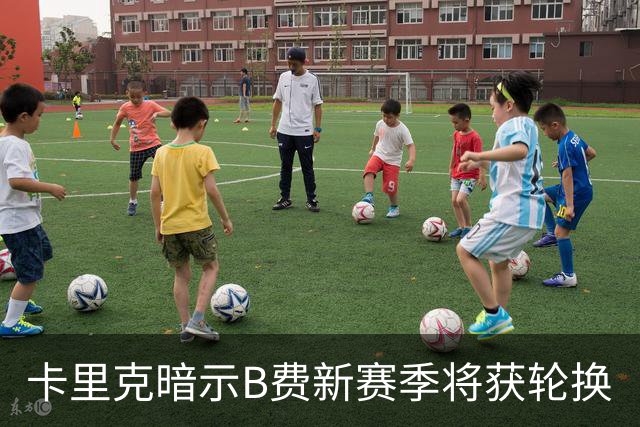 卡里克暗示B费新赛季将获轮换