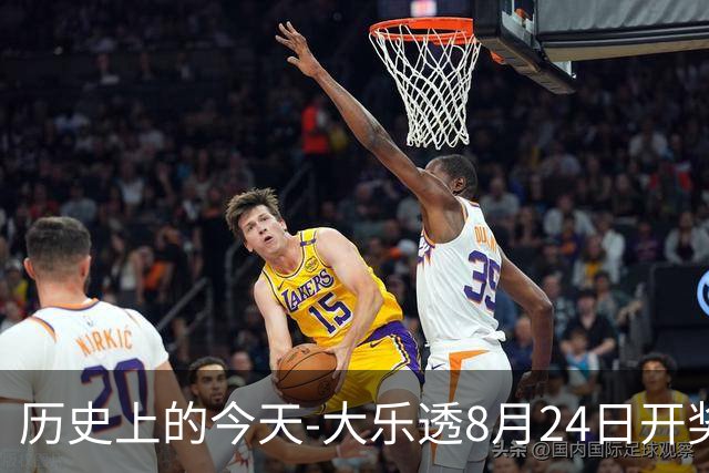 历史上的今天-大乐透8月24日开奖号码汇总