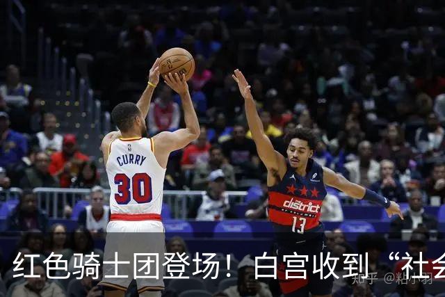 红色骑士团登场！白宫收到“社会主义”挑战函