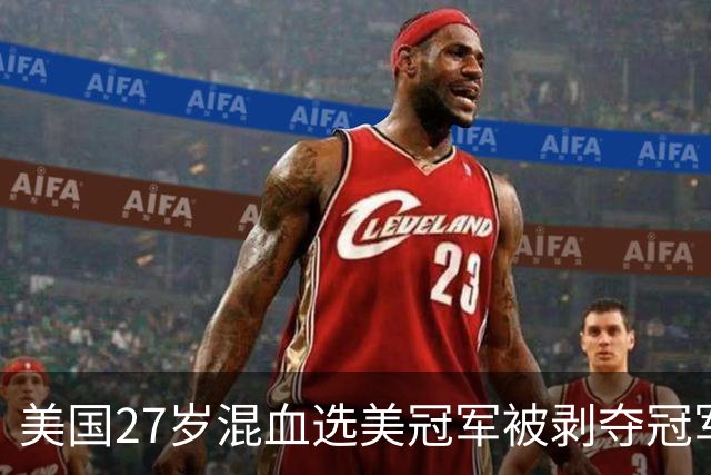 美国27岁混血选美冠军被剥夺冠军头衔，被曝曾交通肇事逃逸和有离婚记录