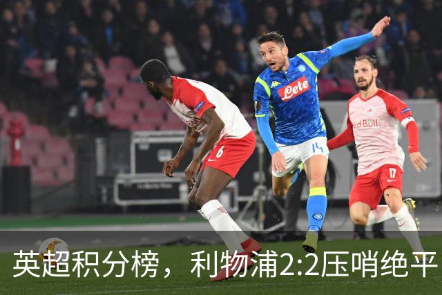 英超积分榜，利物浦2:2压哨绝平，曼城2:1逆转，布莱顿大胜登顶